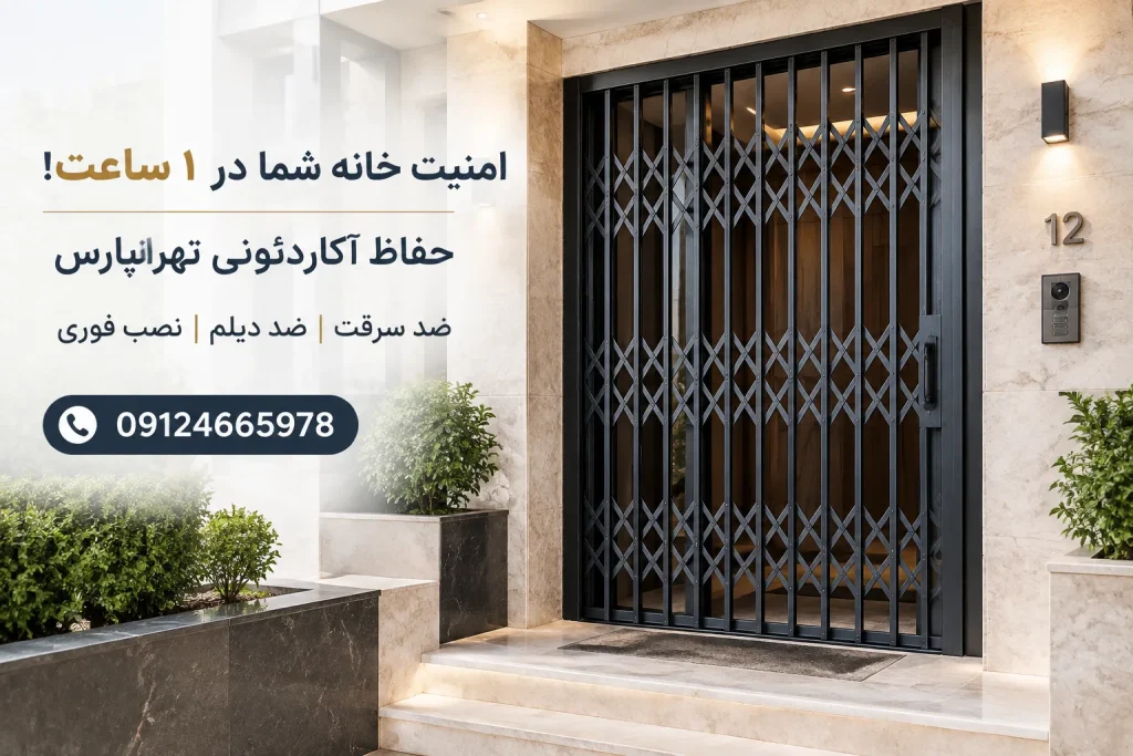حفاظ آکاردئونی 09124665978 تهرانپارس